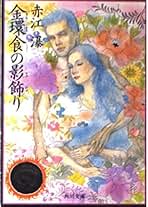 Amazon.co.jp: 赤江 瀑: 本